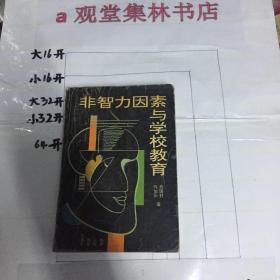 非智力因素与学习教育