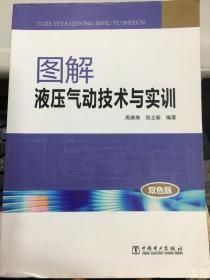 图解液压气动技术与实训