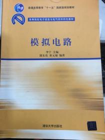 模拟电路 李东郭东亮 高等院校电子信息与电气学科