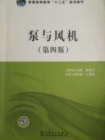 泵与风机 第四版 杨诗成 王喜魁 中国电力出版322813