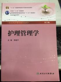 护理管理学 第三版 李继平 人民卫生出版 9787117159630