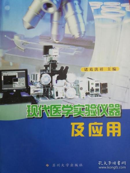 现代医学实验仪器及应用