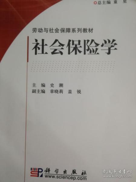 劳动与社会保障 社会保险学 史潮 科学出版社