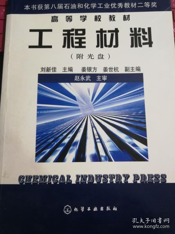 工程材料 刘新佳 化学工业出版社 9787502578770