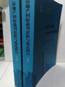 房地产纠纷裁判思路与规范指引