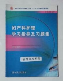 妇产科护理学习指导及习题集   （中职）       刘文娜  主编，本书系绝版书，全新现货，正版（假一赔十）