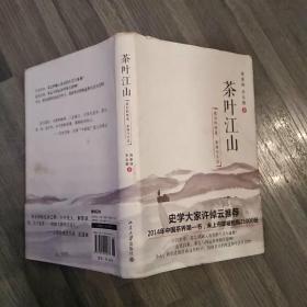 茶叶江山：我们的味道、家国与生活(85品大32开精装2014年1版1印208页16万字目录参看书影)47686