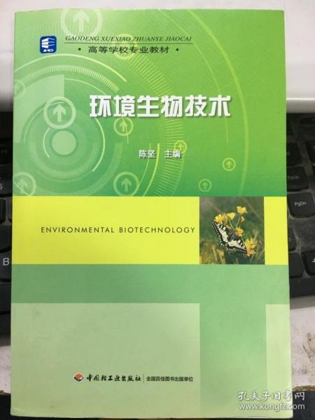 高等学校专业教材：环境生物技术