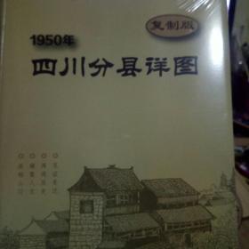 1950四川分县地图（复制版）