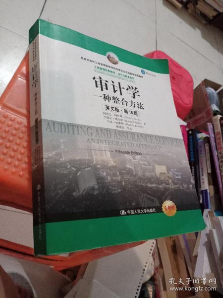 审计学：一种整合方法（英文版·第15版）/工商管理经典教材·会计与财务系列