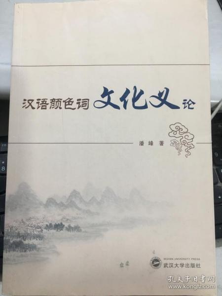 汉语颜色词文化义论