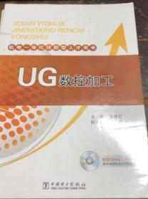 机电一体化技能型人才用书 UG数控加工