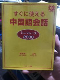 原版外语书：日语原版书《马上就能用的中文对话短语2000句》软精装