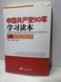 中国共产党90年学习读本