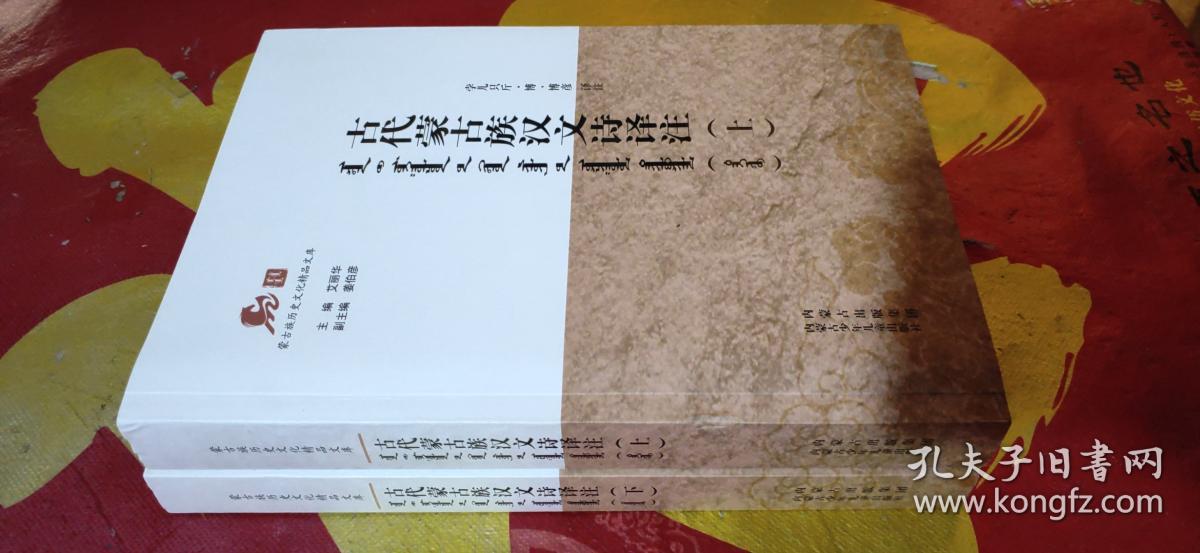 蒙古族历史文化精品文库；古代蒙古族汉文诗译注 上下全
