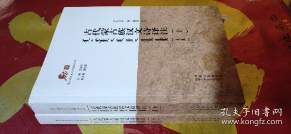 蒙古族历史文化精品文库；古代蒙古族汉文诗译注 上下全