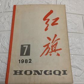 红旗1982
7