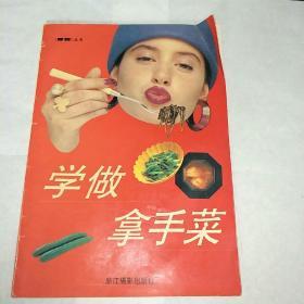 学做拿手菜（摩登丛书）