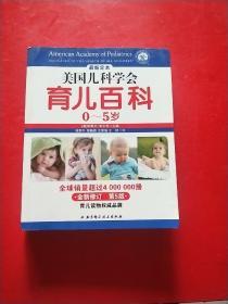 美国儿科学会育儿百科 0-5岁 最新定本【全新修订 第5版】