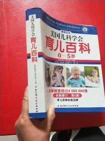 美国儿科学会育儿百科 0-5岁 最新定本【全新修订 第5版】