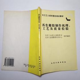 再生橡胶制作机理、工艺及质量检验