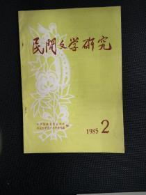 1985年2期《民间文学研究》