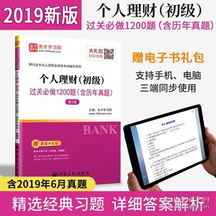 圣才教育·银行业专业人员职业资格考试辅导系列：个人理财（初级）过关必做1200题（含历年真题第2版）