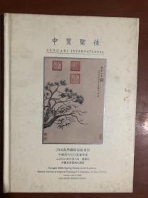 中贸圣佳2008春季艺术品拍卖会 中国清代宫廷书画专场.