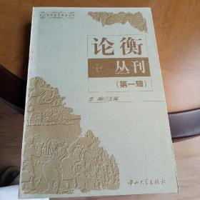 论衡丛刊.第一辑