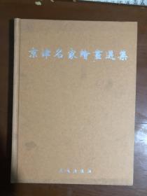 京津名家绘画选集（壹）..