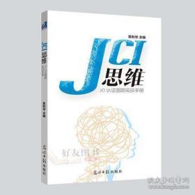 JCI思维  JCI认证医院实战手册