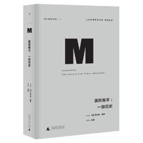 理想国译丛·奥斯维辛：一部历史（NO：017） 全新正版