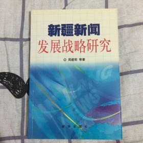 新疆新闻发展战略研究