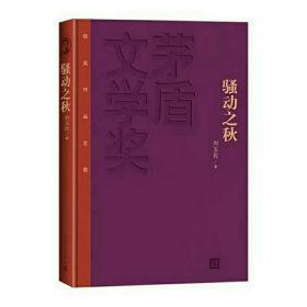 茅盾文学奖获奖作品：骚动之秋（布面精装本）【东肆箱】