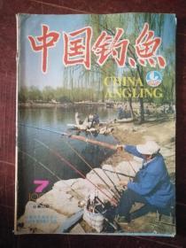 中国钓鱼1995-7