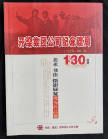 开滦集团公司纪念建局130周年美术书法摄影展览优秀作品集（1878—2008）近全品