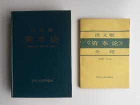 资本论（根据作者修订的法文版第一卷翻译） 法文版《资本论》介绍  两册合售  包邮