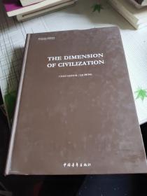 银川当代美术馆 文明的维度丛书:THE DIMENSION OF CIVILIZATION 精装 内容有许多图片