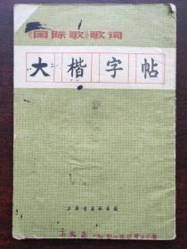 大楷字帖《国际歌》歌词