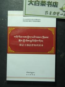 藏汉对照 民族地区基层干部培训教材 基层干部法律知识读本（46920)
