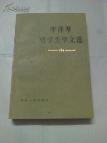李泽厚哲学美学文选