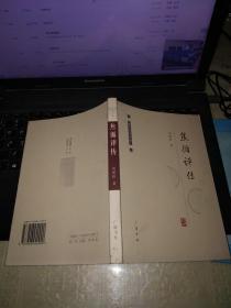 焦循评传（32开平装全一册）刘瑾 著 广陵书社2005年出版1印。