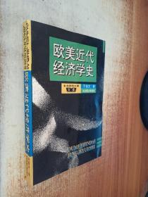 欧美近代经济学史