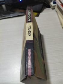 中国现代散文经典文库(全12卷)