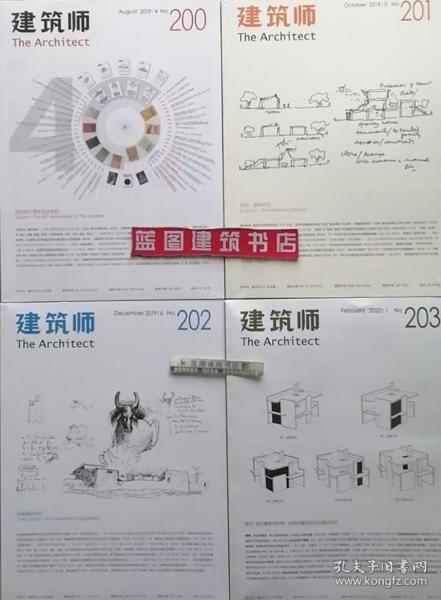 建筑师200+建筑师201+建筑师202+建筑师203套装（4册） 建筑师编辑部 中国建筑工业出版社 蓝图建筑书店