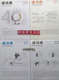 建筑师200+建筑师201+建筑师202+建筑师203套装（4册） 建筑师编辑部 中国建筑工业出版社 蓝图建筑书店