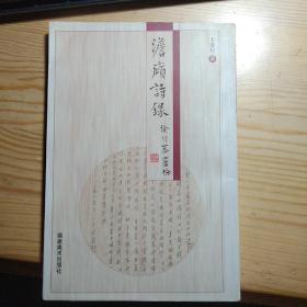 澹庼诗录