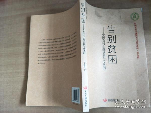 告别贫困：中国农村金融创新与反贫困