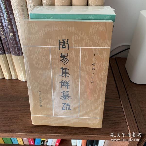 周易集解纂疏