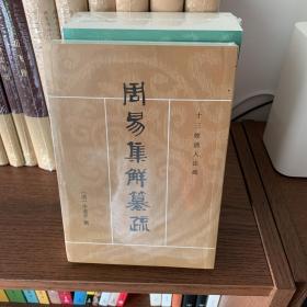 周易集解纂疏